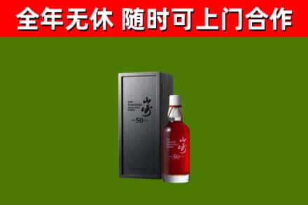 浮梁县烟酒回收50年山崎洋酒.jpg